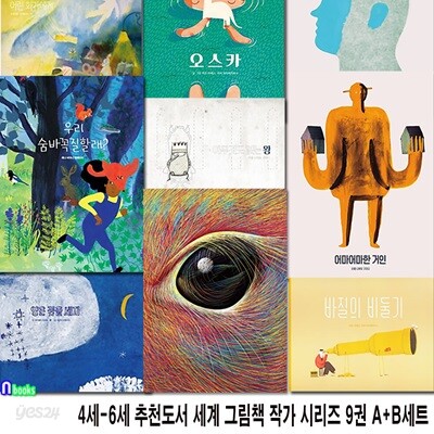 4세-6세 추천도서 세계 그림책 작가 시리즈 9권 A+B세트/project B 프로젝트 B/말.어마어마한거인.아이디어.숨바꼭질할래.바질의비둘기.아무것도없는왕.어린화가에게.