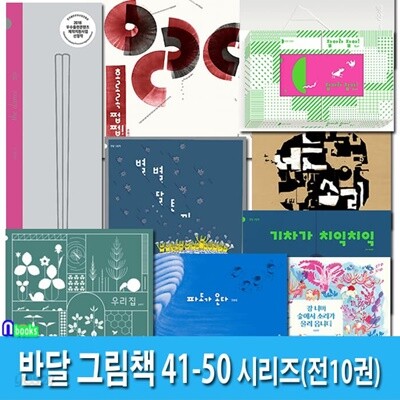 4세-6세 반달 그림책 41-50 세트/우리집.기차가치익치익.파도가온다.너는소리.빙산.춤.호로록쩝쩝.잡아라잡아.별별달토끼.강너머숲에서소리가