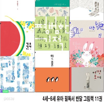 4세-6세 유아 필독서 반달 그림책 11권 세트/심심해.펭귄세마리.한줌.계절이하는말.복숭아토끼.평범한기적.나는.나의작은새.어떤토끼.소문.점점이수박