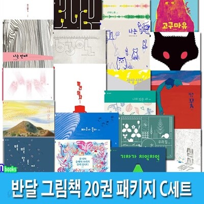 4세-6세 반달 그림책 20권 패키지 C세트/여우요괴.고구마유.별별달토끼.파도가온다.강너머숲에는.기차가치익.우리집.작은꽃.63일.빨간의자.상상상자.나의할망.나는한때.심심