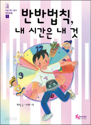 반반법칙, 내 시간은 내 것