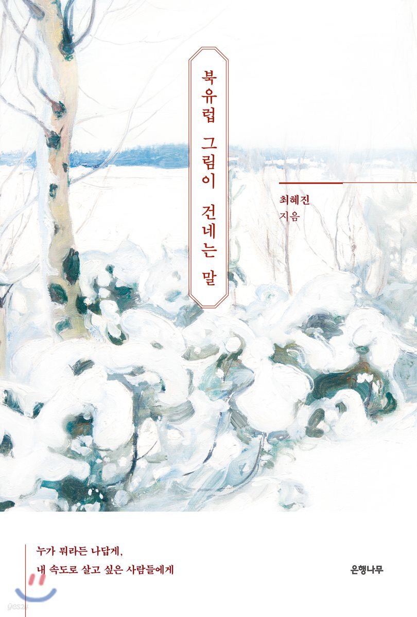 북유럽 그림이 건네는 말