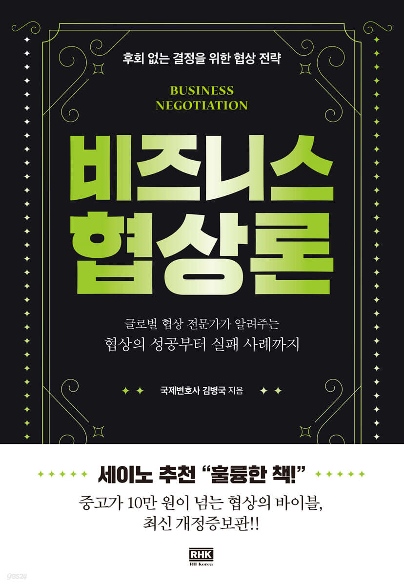 비즈니스 협상론 /본문 밑줄, 메모, 하단 모서리 접힘 외 상태 양호 