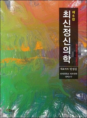 최신정신의학