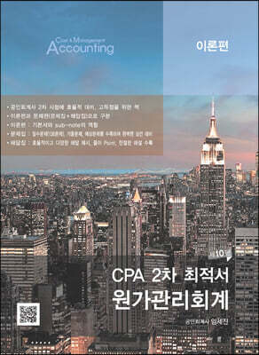 CPA 2차 최적서 원가관리회계