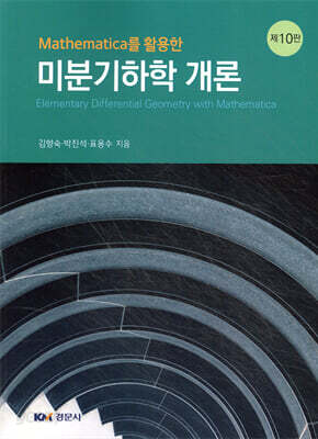 MATHEMATICA를 활용한 미분기하학개론