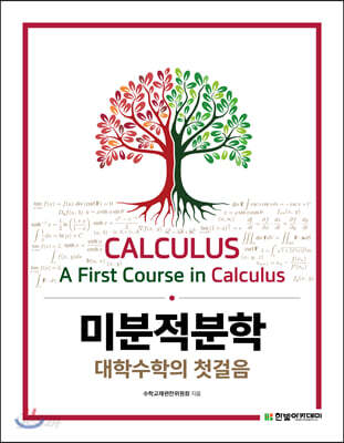 미분적분학