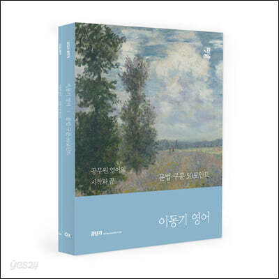 2024 이동기 영어 문법·구문 50포인트