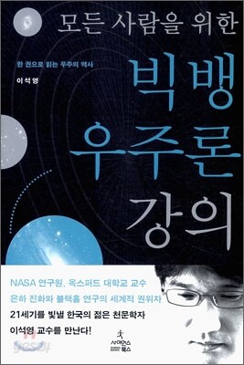 모든 사람을 위한 빅뱅 우주론 강의