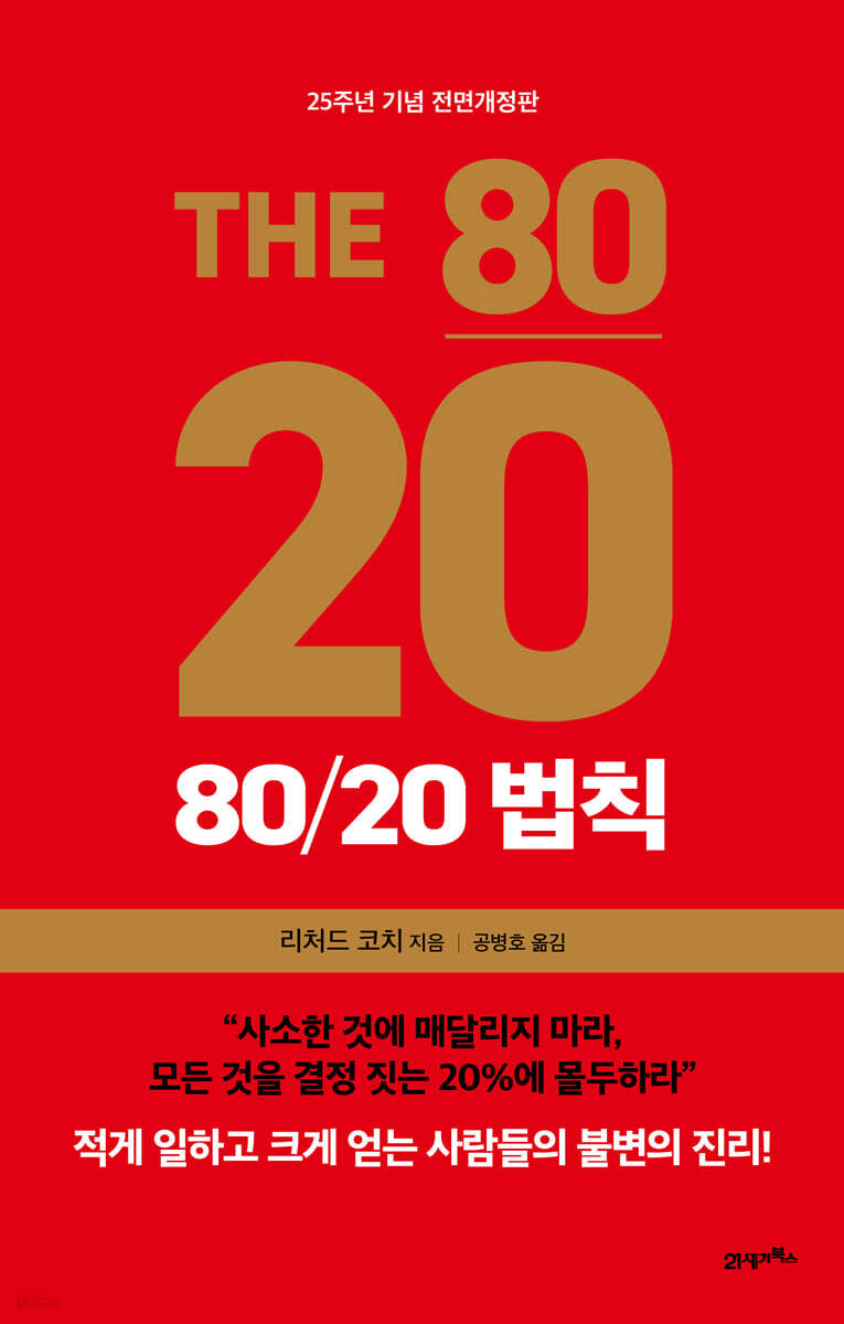 80/20 법칙 /본문 밑줄, 메모, 하단 모서리 접힘 외 상태 양호 