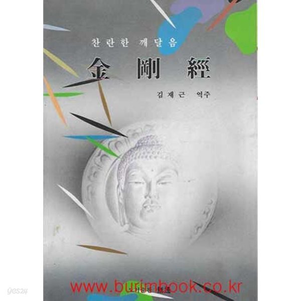 찬란한 깨달음 금강경