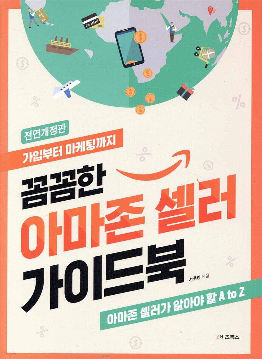 꼼꼼한 아마존 셀러 가이드북