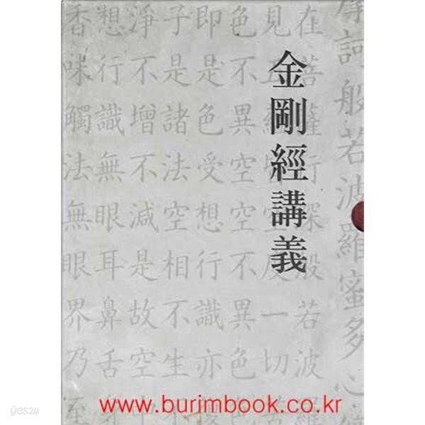 금강경강의 (하드커버) (겉케이스포함)