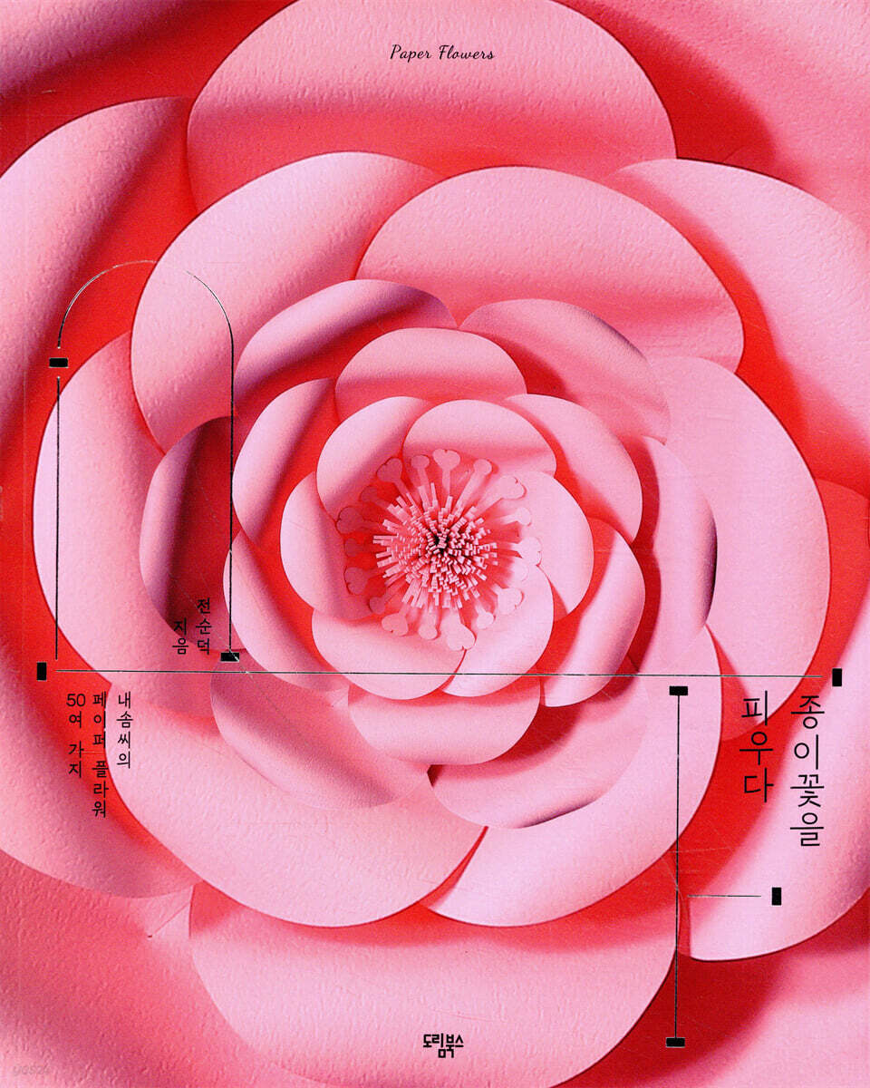 종이꽃을 피우다