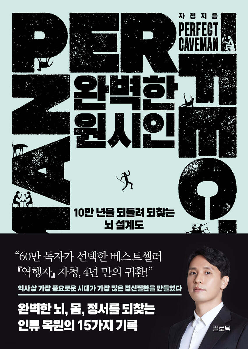 완벽한 원시인