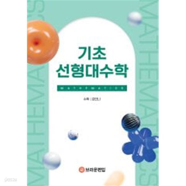 강안나의 편입수학 : 기초 선형대수학 ★답지없음