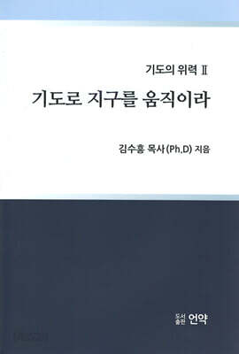 기도로 지구를 움직이라