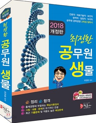2018 최정환 공무원 생물