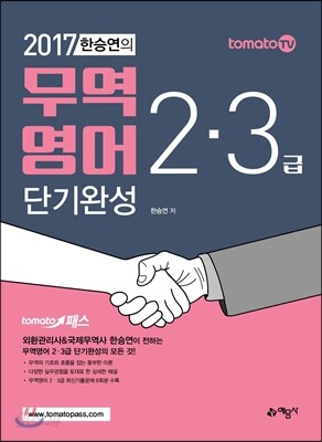 2017 한승연의 무역영어 2, 3급 단기완성