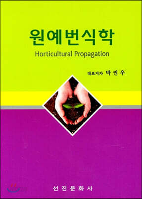 원예번식학
