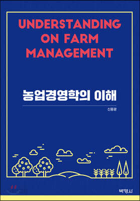농업경영학의 이해