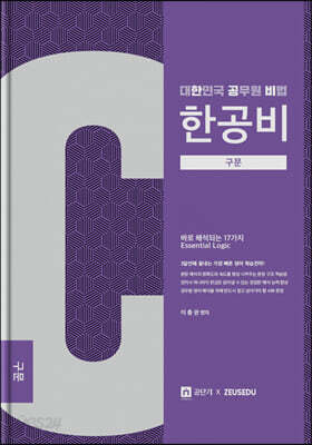 이충권 공무원 영어 한공비 구문+워크북 세트