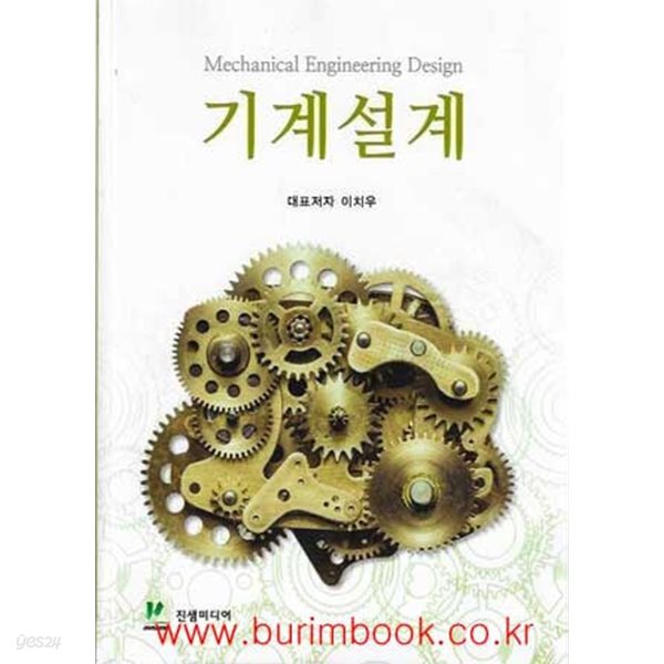 기계설계 (진샘미디어) (Mechanical Engineering Design)