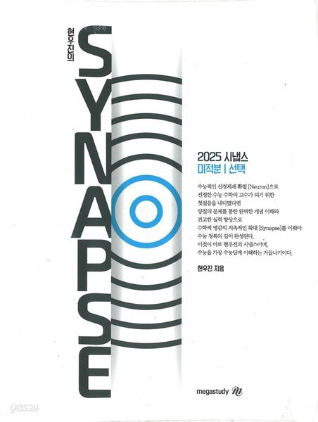 2025 현우진 스냅스 SYNAPSE 미적분 (선택)