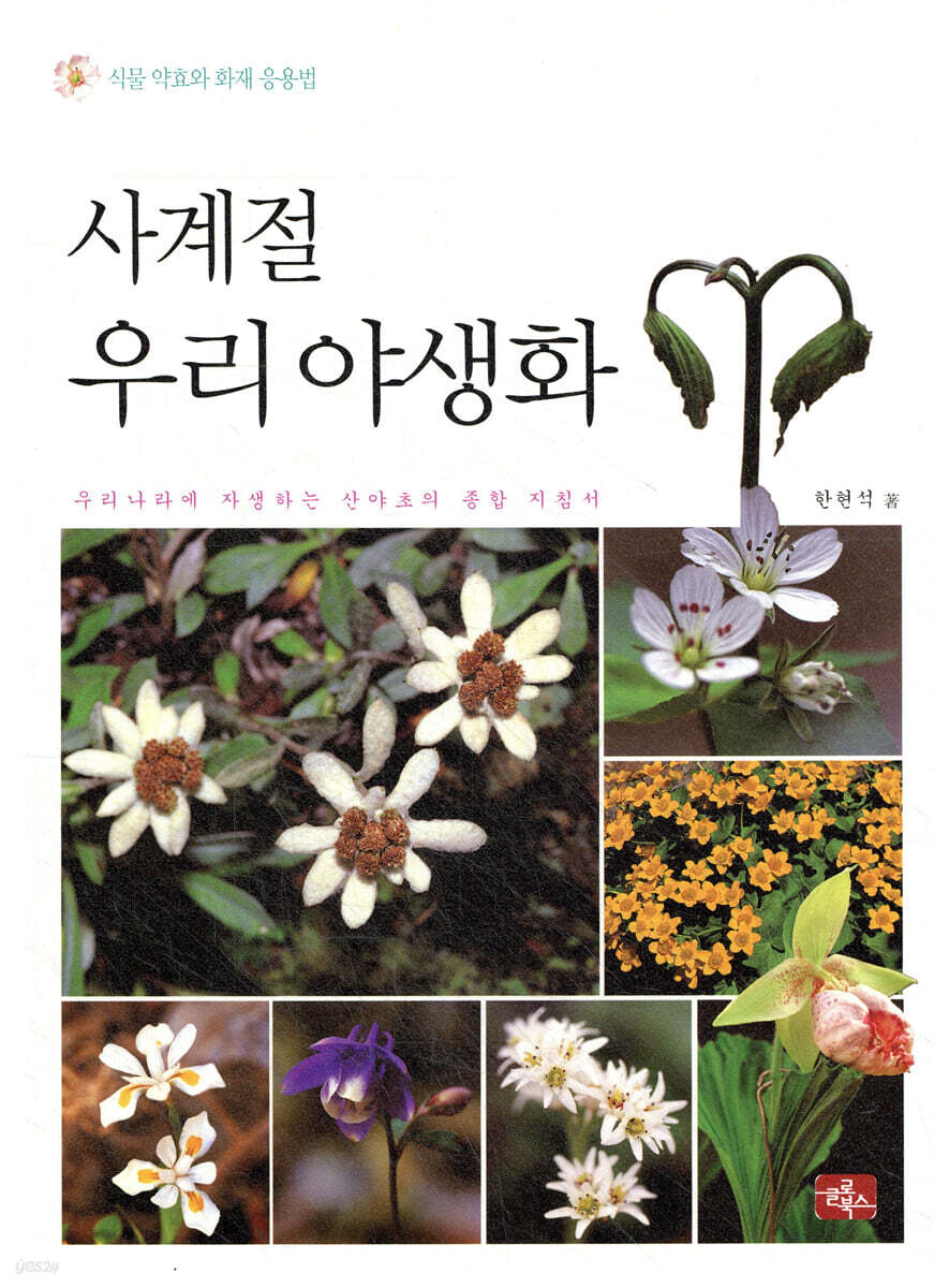 사계절 우리 야생화