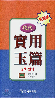 현대 실용옥편