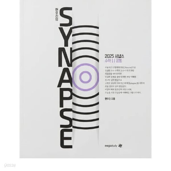 2025 시냅스 수학1/ 공통