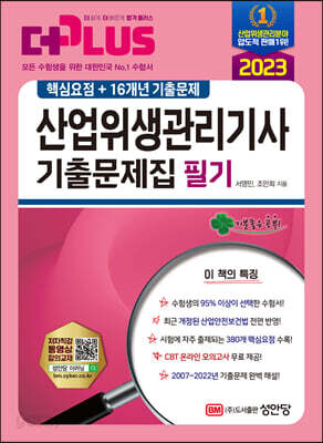 2023 산업위생관리기사 필기 기출문제집 (핵심요점+16개년 기출문제)