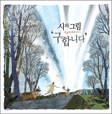 시와 그림 - 첫 번째 예배이야기 "구합니다"