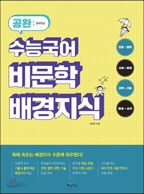 공완 수능국어 비문학 배경지식