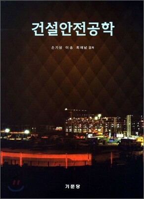건설안전공학