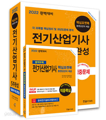 2022 완벽대비 전기산업기사 5주완성