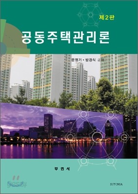공동주택관리론