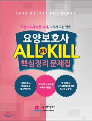 요양보호사 올킬 핵심정리 문제집