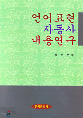 언어표현 자동사 내용연구