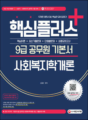 2022 핵심플러스+ 9급 공무원 사회복지학개론 기본서