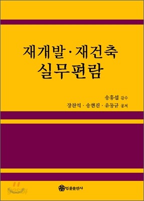 재개발 재건축 실무편람