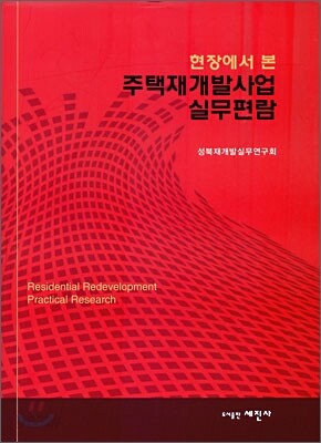 현장에서 본 주택재개발사업 실무편람