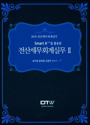 2018 Smart A를 활용한 전산세무 회계실무 2