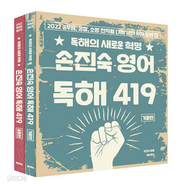 2022 손진숙 영어 독해 419