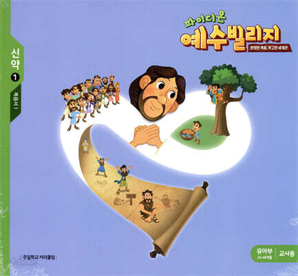 예수빌리지 신약 1 유아부 교사용 (24-48개월)