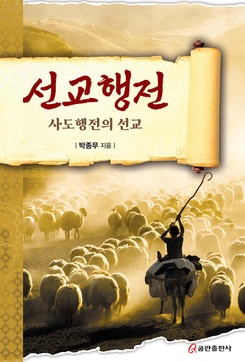 선교행전
