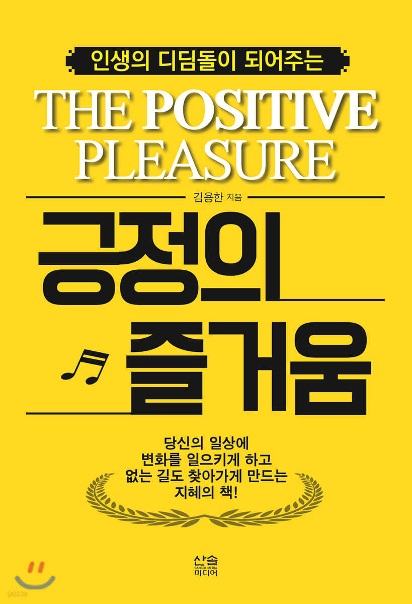 긍정의 즐거움