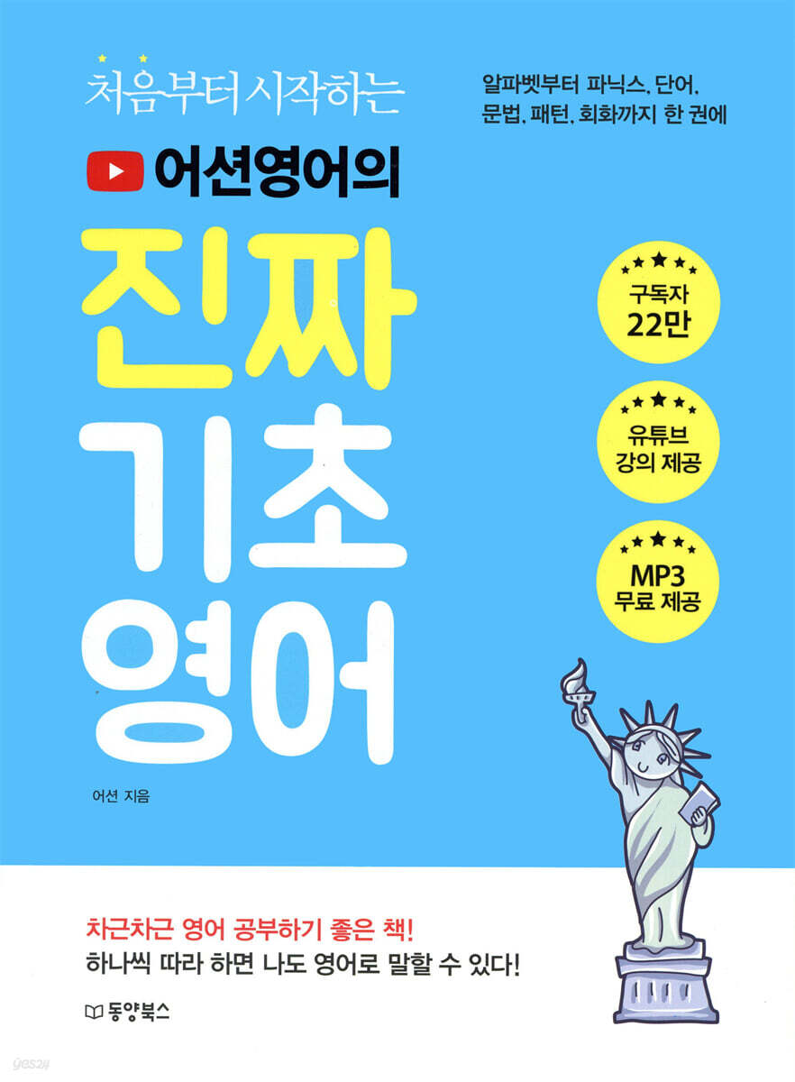처음부터 시작하는 어션영어의 진짜 기초영어
