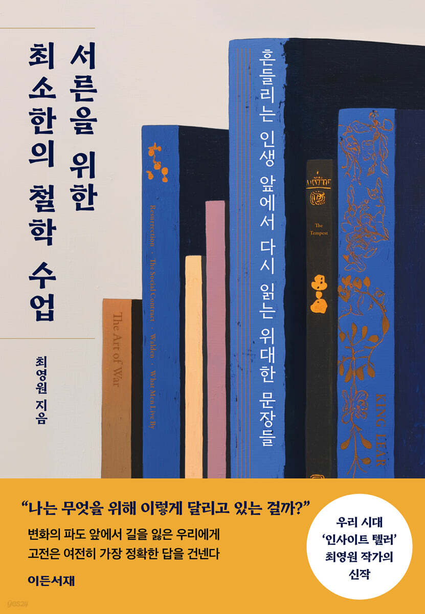 서른을 위한 최소한의 철학 수업