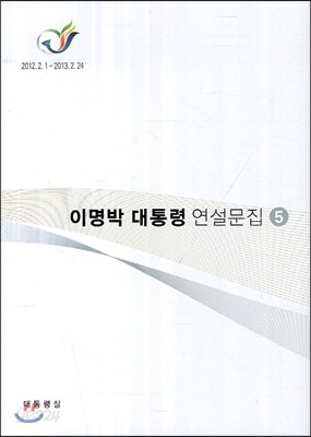 이명박 대통령 연설문집 5 (CD있음)